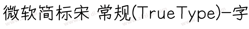微软简标宋 常规(TrueType)字体转换